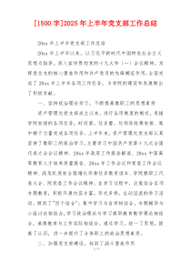 [1500字]2025年上半年党支部工作总结