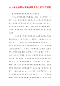 在大学建校周年庆典发展大会上的讲话学校