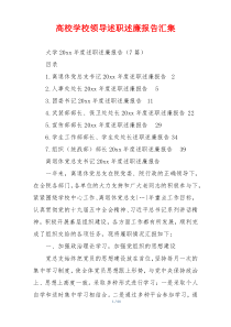 高校学校领导述职述廉报告汇集
