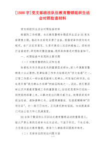 [1500字]党支部政法队伍教育整顿组织生活会对照检查材料