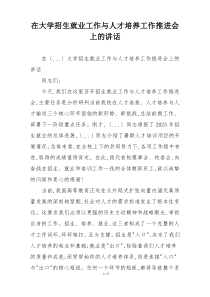 在大学招生就业工作与人才培养工作推进会上的讲话