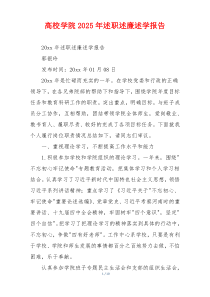 高校学院2025年述职述廉述学报告