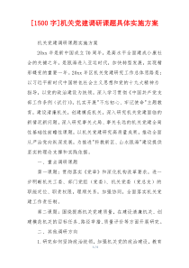 [1500字]机关党建调研课题具体实施方案