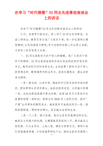 在学习“时代楷模”XX同志先进事迹座谈会上的讲话
