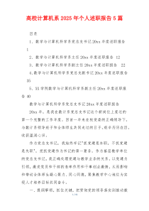 高校计算机系2025年个人述职报告5篇
