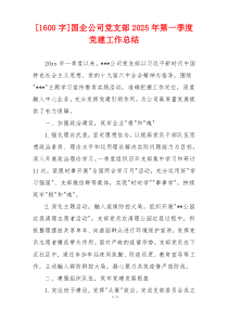 [1600字]国企公司党支部2025年第一季度党建工作总结