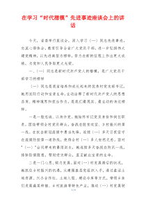 在学习“时代楷模”先进事迹座谈会上的讲话