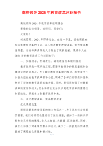 高校领导2025年教育改革述职报告
