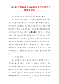 [1600字]支部组织生活会和民主评议党员开展情况报告