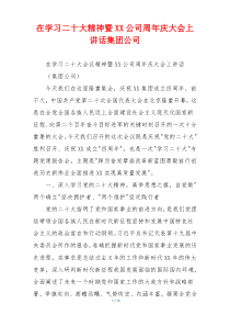 在学习二十大精神暨XX公司周年庆大会上讲话集团公司