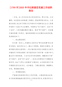 [1700字]2025年书记抓基层党建工作述职报告