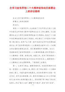 在学习宣传贯彻二十大精神宣传动员部署会上的讲话提纲