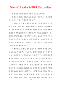 [1700字]党支部年中组织生活会上的发言