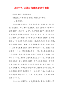 [1700字]抓基层党建述职报告素材