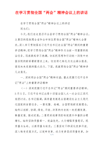 在学习贯彻全国“两会”精神会议上的讲话