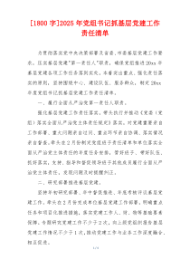 [1800字]2025年党组书记抓基层党建工作责任清单