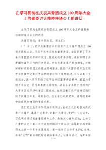 在学习贯彻在庆祝共青团成立100周年大会上的重要讲话精神座谈会上的讲话