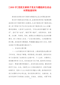 [1800字]党校支部班子党史专题组织生活会对照检查材料