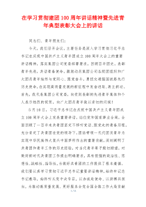 在学习贯彻建团100周年讲话精神暨先进青年典型表彰大会上的讲话