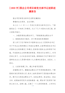 [1800字]国企公司项目部党支部书记述职述廉报告