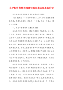 在学校信息化校园建设重点推进会上的讲话
