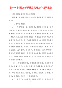 [1800字]村支部抓基层党建工作述职报告
