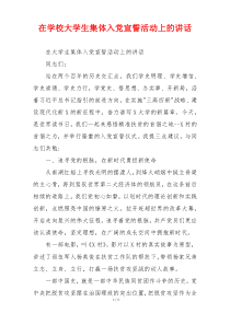 在学校大学生集体入党宣誓活动上的讲话