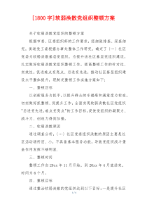 [1800字]软弱涣散党组织整顿方案