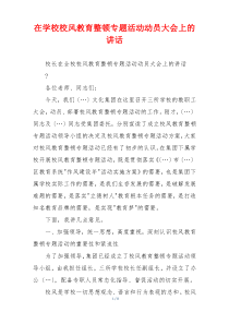 在学校校风教育整顿专题活动动员大会上的讲话