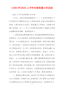 [1900字]2025上半年支部党建工作总结