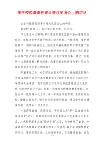 在学校经济责任审计进点见面会上的讲话
