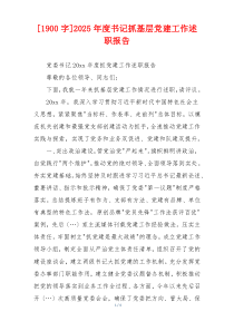 [1900字]2025年度书记抓基层党建工作述职报告