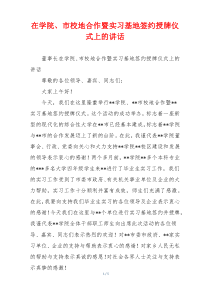 在学院、市校地合作暨实习基地签约授牌仪式上的讲话