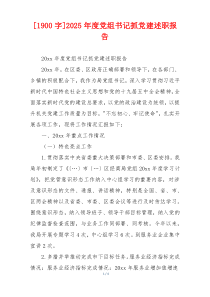 [1900字]2025年度党组书记抓党建述职报告