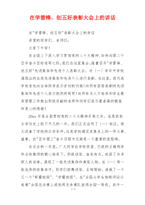 在学雷锋、创五好表彰大会上的讲话