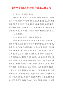 [1900字]党支部2025年党建工作总结