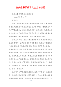 在安全警示教育大会上的讲话