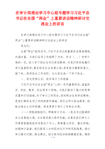 在审计局理论学习中心组专题学习习近平总书记在全国“两会”上重要讲话精神研讨交流会上的讲话