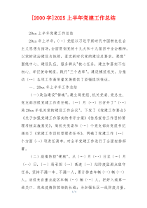 [2000字]2025上半年党建工作总结