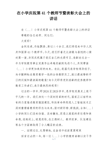 在小学庆祝第41个教师节暨表彰大会上的讲话