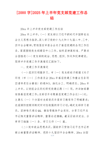 [2000字]2025年上半年党支部党建工作总结