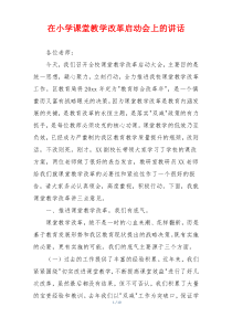 在小学课堂教学改革启动会上的讲话