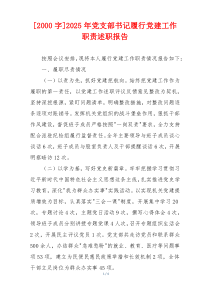 [2000字]2025年党支部书记履行党建工作职责述职报告