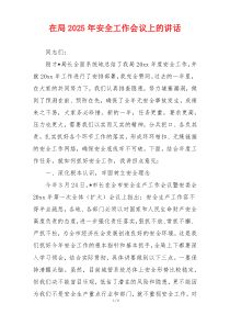 在局2025年安全工作会议上的讲话