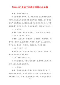 [2000字]党建工作绩效考核办法乡镇