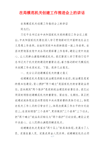 在局模范机关创建工作推进会上的讲话