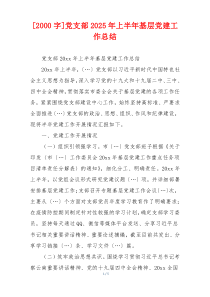 [2000字]党支部2025年上半年基层党建工作总结