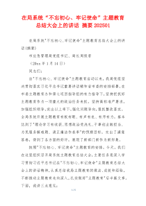 在局系统“不忘初心、牢记使命”主题教育总结大会上的讲话 摘要202501