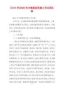 [2100字]2025年乡镇基层党建工作总结汇报