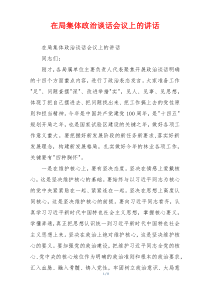 在局集体政治谈话会议上的讲话